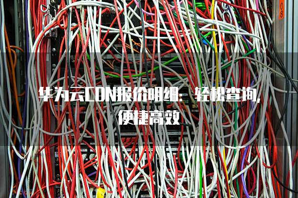 华为云CDN报价明细：轻松查询，便捷高效