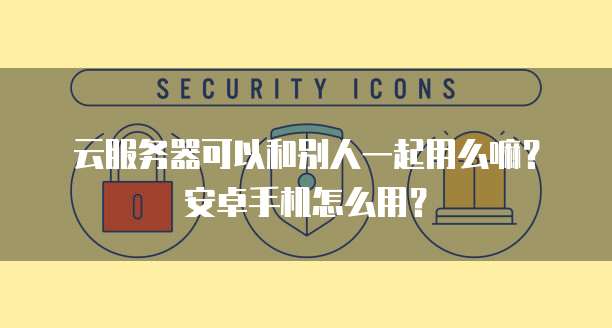 华为云服务器怎么开启端口服务权限功能