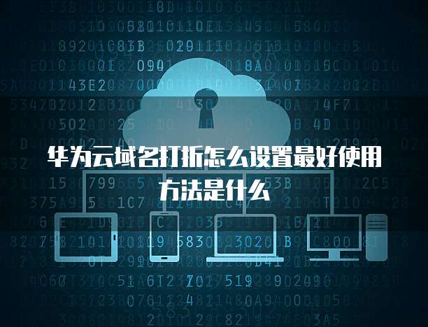华为云域名打折怎么设置最好使用方法是什么