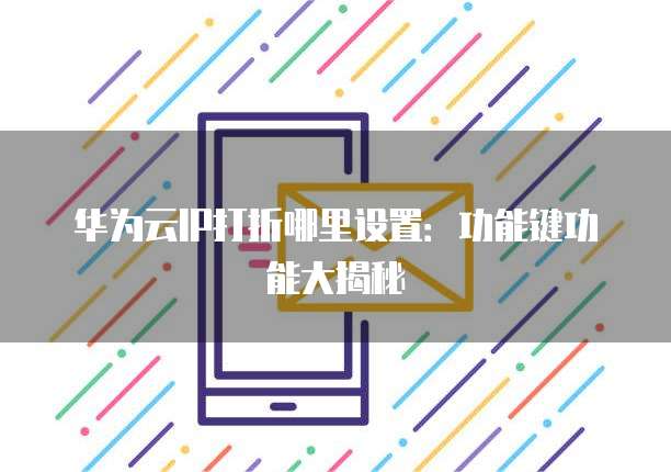 华为云IP打折哪里设置:功能键功能大揭秘