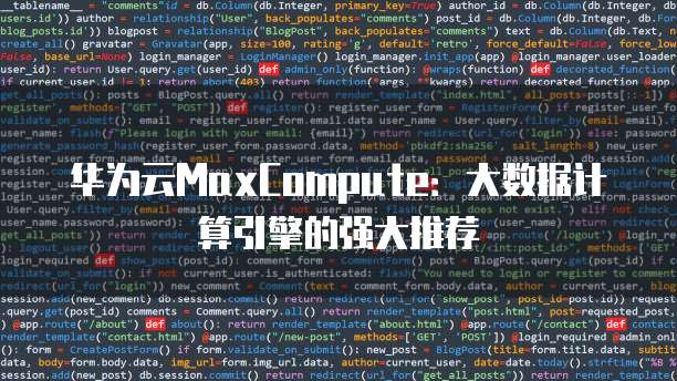 华为云MaxCompute:大数据计算引擎的强大推荐