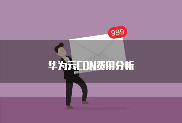 华为云CDN费用分析