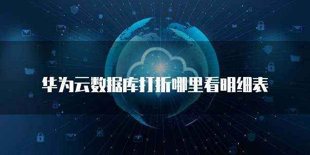 华为云数据库打折哪里看明细表