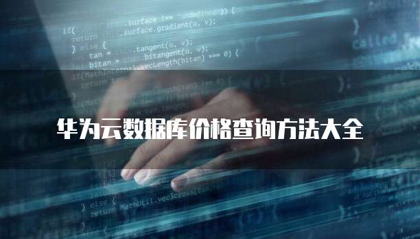 华为云数据库价格查询方法大全