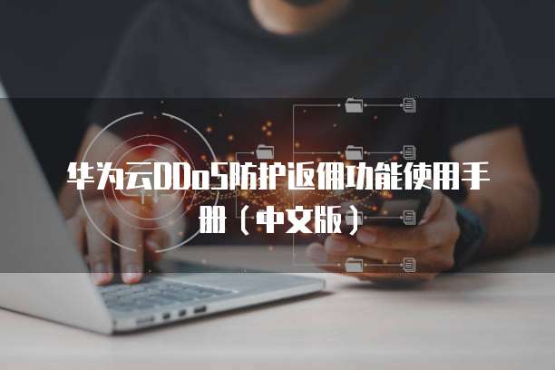 华为云DDoS防护返佣功能使用手册(中文版)
