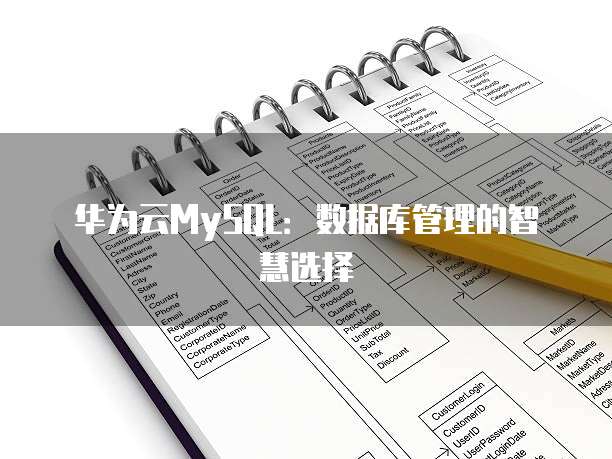华为云MySQL:数据库管理的智慧选择