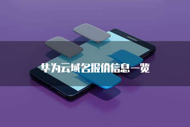 华为云域名报价信息一览
