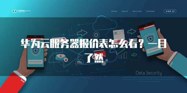 华为云服务器报价表怎么看?一目了然