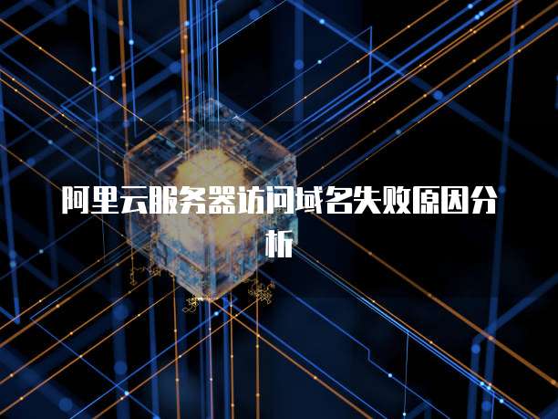华为云服务器重新装系统：操作指南
