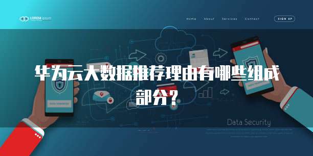 华为云大数据推荐理由有哪些组成部分?