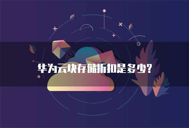 华为云块存储折扣是多少?