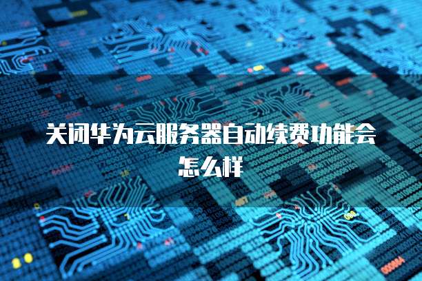 阿里云腾讯云华为云服务器哪个好