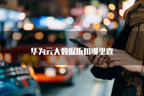 华为云大数据折扣哪里查