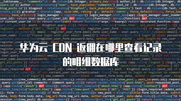 华为云 CDN 返佣在哪里查看记录的明细数据库