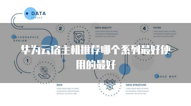 华为云宿主机推荐哪个系列最好使用的最好