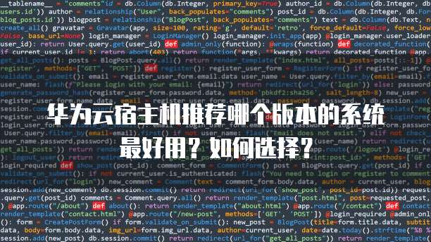 华为云宿主机推荐哪个版本的系统最好用？如何选择？