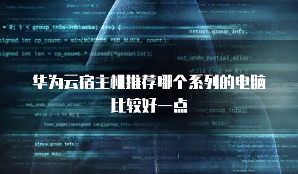 华为云宿主机推荐哪个系列的电脑比较好一点