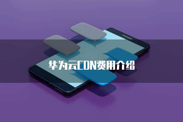 华为云CDN费用介绍
