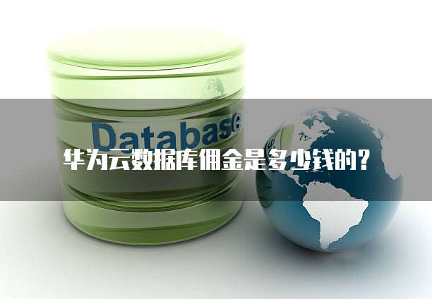 华为云数据库佣金是多少钱的?