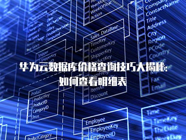 华为云数据库价格查询技巧大揭秘:如何查看明细表
