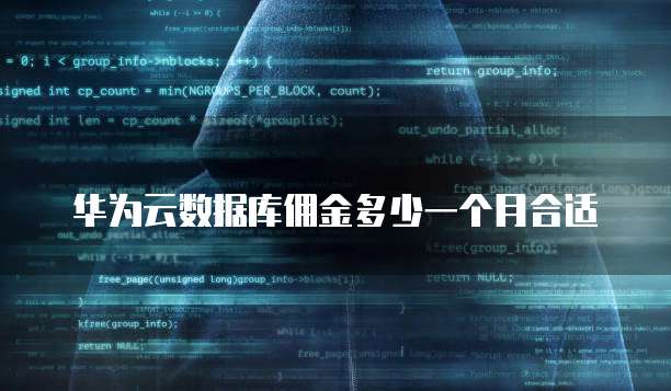 华为云数据库佣金多少一个月合适