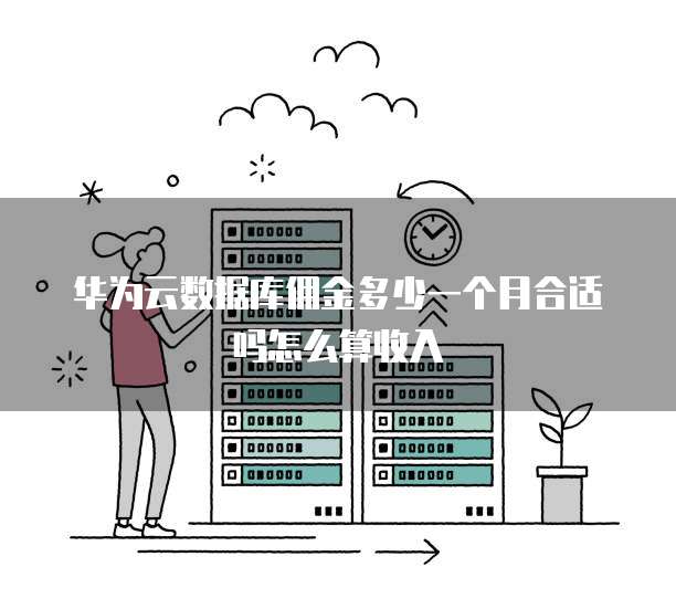 华为云数据库佣金多少一个月合适吗怎么算收入