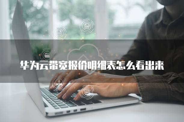 华为云带宽报价明细表怎么看出来