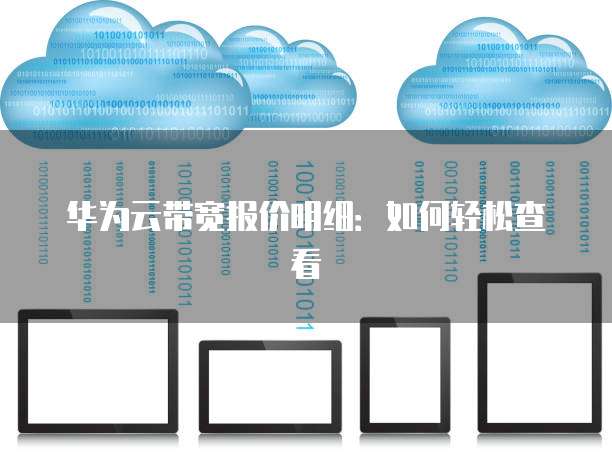 华为云带宽报价明细:如何轻松查看