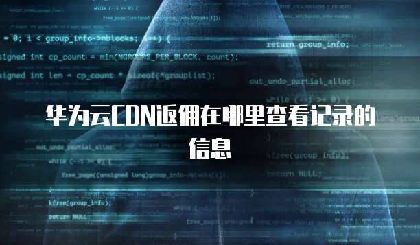 华为云CDN返佣在哪里查看记录的信息