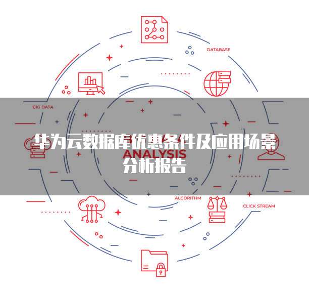 华为云数据库优惠条件及应用场景分析报告