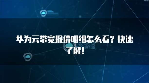 华为云带宽报价明细怎么看?快速了解!
