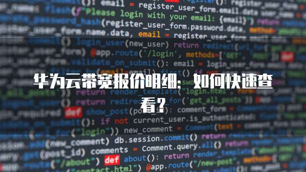 华为云带宽报价明细:如何快速查看?