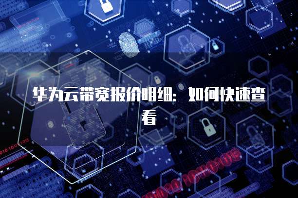 华为云带宽报价明细:如何快速查看