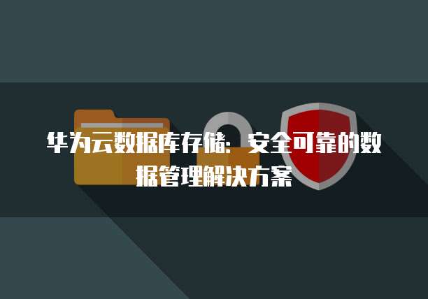 华为云怎样购买域名功能