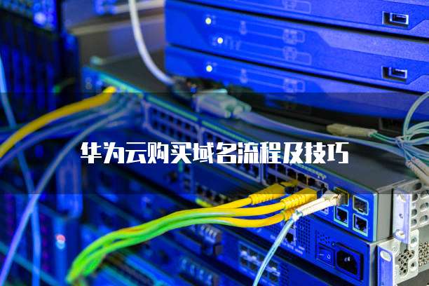 华为云购买域名流程及技巧