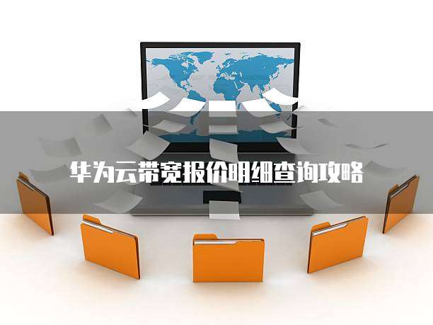 华为云带宽报价明细查询攻略