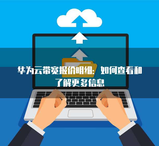 华为云带宽报价明细:如何查看和了解更多信息