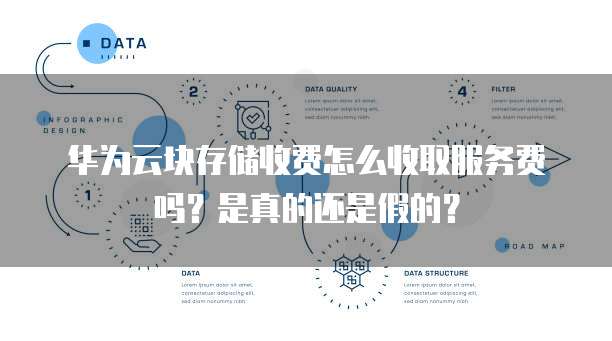 华为云块存储收费怎么收取服务费吗?是真的还是假的?