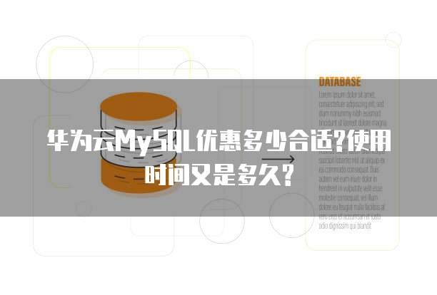 华为云MySQL优惠多少合适?使用时间又是多久?