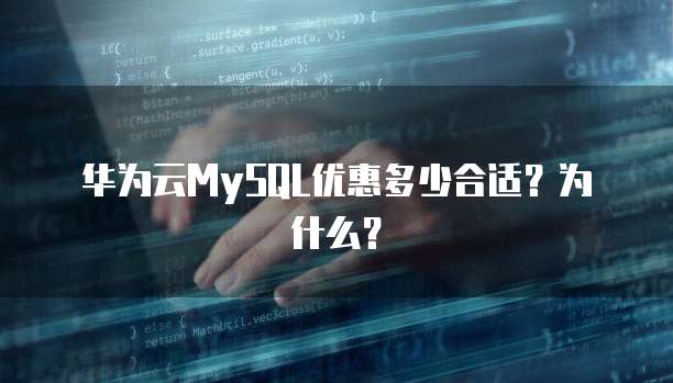 华为云MySQL优惠多少合适?为什么?