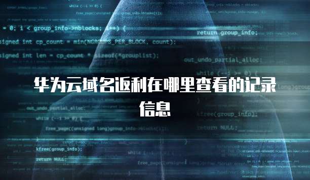 华为云域名返利在哪里查看的记录信息
