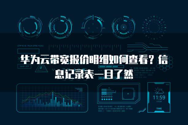 华为云带宽报价明细如何查看?信息记录表一目了然