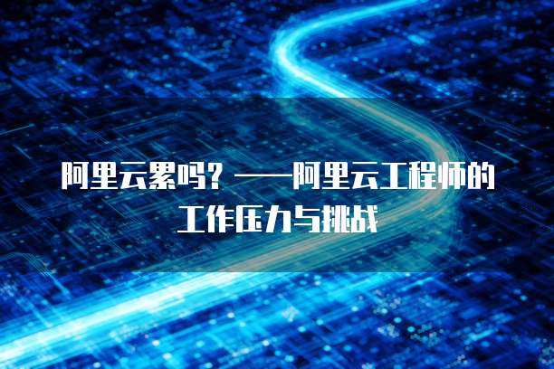 华为云数据库之大数据入门与应用指南