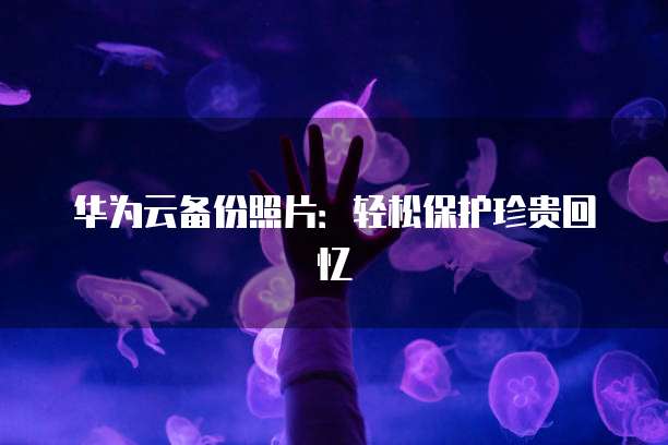华为云域名可以迁移到腾讯吗?安卓版本可用吗?
