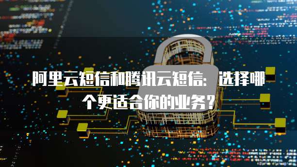 华为云和阿里云服务器哪个好推荐