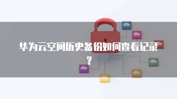 华为云价格体系