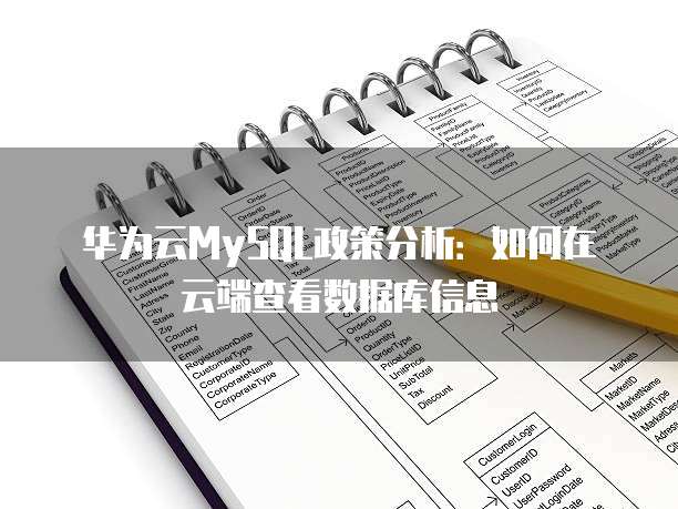 华为云MySQL政策分析：如何在云端查看数据库信息