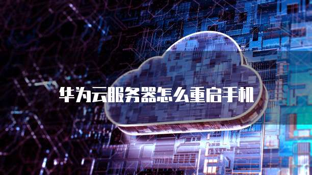 华为云服务器有什么用处吗是真的吗吗