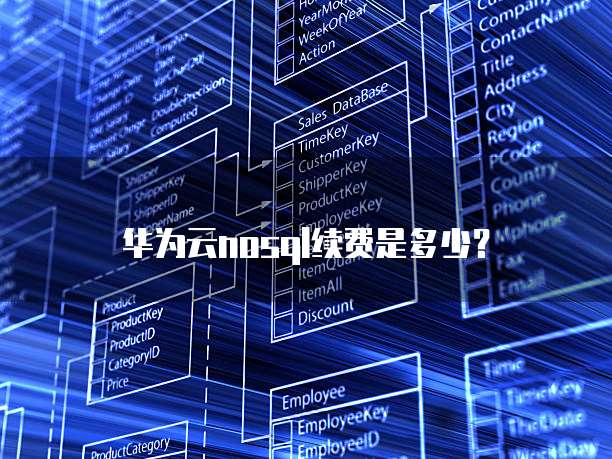 华为云nosql续费是多少?