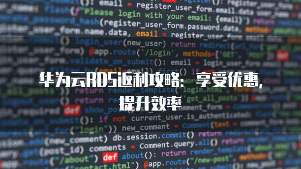 华为云RDS返利攻略:享受优惠,提升效率
